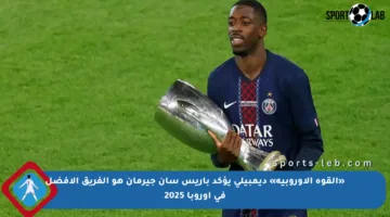 «القوة الأوروبية» ديمبيلي يؤكد باريس سان جيرمان هو الفريق الأفضل في أوروبا 2025